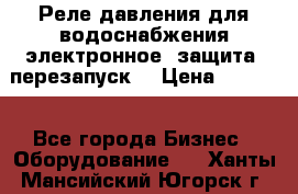 Реле давления для водоснабжения электронное, защита, перезапуск. › Цена ­ 3 200 - Все города Бизнес » Оборудование   . Ханты-Мансийский,Югорск г.